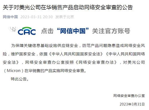 突發！官方啟動對美光公司在華銷售產品網絡安全審查 信息網絡經營的新挑戰